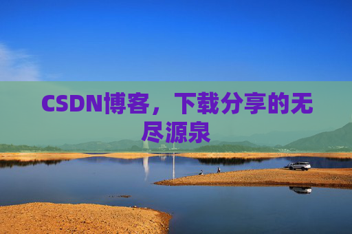 CSDN博客，下载分享的无尽源泉